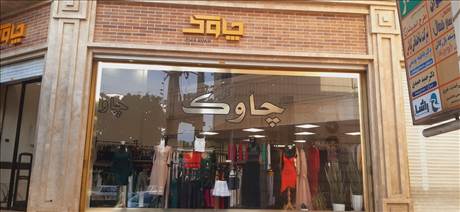 چاوک